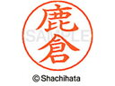 【お取り寄せ】シヤチハタ ネームペン用ネーム シルバー 既製 鹿倉 X-GPS-1269 シ ネームペン用ネーム部 サ行 ネーム印 スタンプ