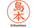 【お取り寄せ】シヤチハタ ネームペン用ネーム シルバー 既製 島本 X-GPS-1282
