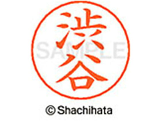 【商品説明】ネームペンのネーム印を交換したい場合にご使用ください。【仕様】●シブヤ●印面サイズ：直径9mm●書体：楷書体●インキ色：朱色●カートリッジ式●対応補充インキ：XLR−GP●透明プラケース入り●GPNエコ商品ねっと掲載【備考】※メーカーの都合により、パッケージ・仕様等は予告なく変更になる場合がございます。【検索用キーワード】シヤチハタ　シャチハタ　ネームペンネーム　ネーム印　ネームペンのネーム　ネーム部品　印面のみ　名前のみ　苗字のみ　名字のみ　オプション品　交換部品　紛失　浸透印　XLR−GP　顔料　油性　油性顔料　直径9mm　9ミリ　朱色　X−GPS−1296　XGPS1296　卒業式　進級　進学　就職　退職　ギフト　贈答品　シブヤ　しぶや　ネーム印（その他）　ネーム印（その他）　S48212ネームペン各種のネーム部既製品です