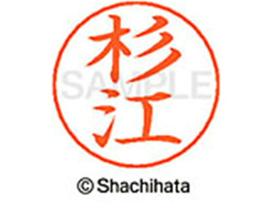 【お取り寄せ】シヤチハタ ネームペン用ネーム シルバー 既製 杉江 X-GPS-1318 ス ネームペン用ネーム部 サ行 シャチハタネームペン用印面部分 ネーム印 スタンプ