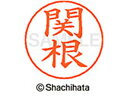 【お取り寄せ】シヤチハタ ネームペン用ネーム シルバー 既製 関根 X-GPS-1346