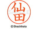 【お取り寄せ】シヤチハタ ネームペン用ネーム シルバー 既製 仙田 X-GPS-1352 セ ネームペン用ネーム部 サ行 ネーム印 スタンプ