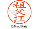 【お取り寄せ】シヤチハタ ネームペン用ネーム シルバー 既製 祖父 X-GPS-1357 ソ ネームペン用ネーム部 サ行 ネーム印 スタンプ