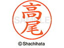 【お取り寄せ】シヤチハタ ネームペン用ネーム シルバー 既製 高尾 X-GPS-1359