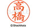 【お取り寄せ】シヤチハタ ネームペン用ネーム シルバー 既製 高橋 X-GPS-1374