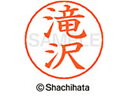 【お取り寄せ】シヤチハタ ネームペン用ネーム シルバー 既製 滝沢 X-GPS-1403 タ ネームペン用ネーム部 タ行 ネーム印 スタンプ