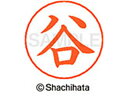 【お取り寄せ】シヤチハタ ネームペン用ネーム シルバー 既製 谷 X-GPS-1432