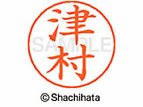 姓名印章, 原子章 - 【お取り寄せ】シヤチハタ ネームペン用ネーム シルバー 既製 津村 X-GPS-1459 ツ ネームペン用ネーム部 タ行 シャチハタネームペン用印面部分 ネーム印 スタンプ