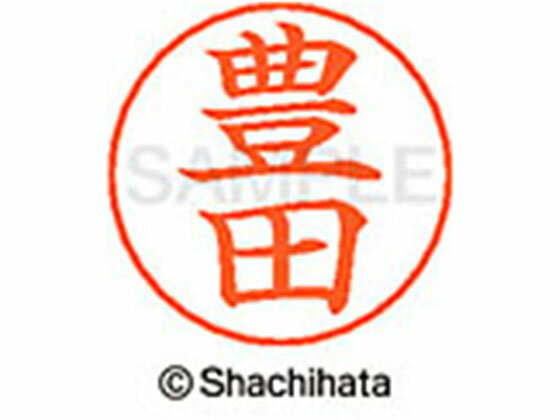 【お取り寄せ】シヤチハタ ネームペン用ネーム シルバー 既製 豊田 X-GPS-1511 ト ネームペン用ネーム部 タ行 シャチハタネームペン用印面部分 ネーム印 スタンプ