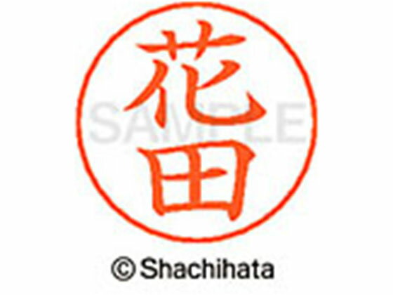 【お取り寄せ】シヤチハタ ネームペン用ネーム シルバー 既製 花田 X-GPS-1640 ハ ネームペン用ネーム部 ハ行 シャチハタネームペン用..