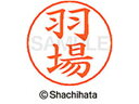 【お取り寄せ】シヤチハタ ネームペン用ネーム シルバー 既製 羽場 X-GPS-1645 ハ ネームペン用ネーム部 ハ行 ネーム印 スタンプ
