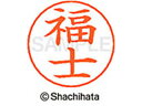 【お取り寄せ】シヤチハタ ネームペン用ネーム シルバー 既製 福士 X-GPS-1731 フ ネームペン用ネーム部 ハ行 ネーム印 スタンプ
