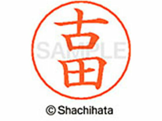 【お取り寄せ】シヤチハタ ネームペン用ネーム シルバー 既製 古田 X-GPS-1765