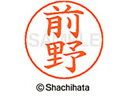 【お取り寄せ】シヤチハタ ネームペン用ネーム シルバー 既製 前野 X-GPS-1802