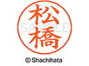【お取り寄せ】シヤチハタ ネームペン用ネーム シルバー 既製 松橋 X-GPS-1833 マ ネームペン用ネーム部 マ行 ネーム印 スタンプ