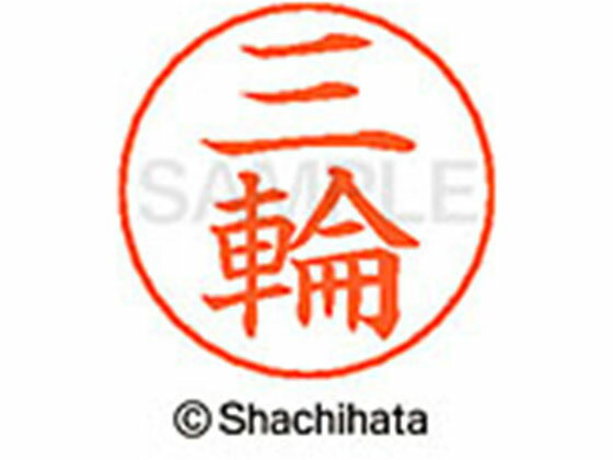 【お取り寄せ】シヤチハタ ネームペン用ネーム シルバー 既製 三輪 X-GPS-1859 ミ ネームペン用ネーム部 マ行 シャチハタネームペン用印面部分 ネーム印 スタンプ