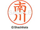 【お取り寄せ】シヤチハタ ネームペン用ネーム シルバー 既製 南川 X-GPS-1870 ミ ネームペン用ネーム部 マ行 ネーム印 スタンプ