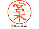 【お取り寄せ】シヤチハタ ネームペン用ネーム シルバー 既製 宮木 X-GPS-1873 ミ ネームペン用ネーム部 マ行 ネーム印 スタンプ