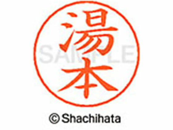 【商品説明】ネームペンのネーム印を交換したい場合にご使用ください。【仕様】●ユモト●印面サイズ：直径9mm●書体：楷書体●インキ色：朱色●カートリッジ式●対応補充インキ：XLR−GP●透明プラケース入り●GPNエコ商品ねっと掲載【備考】※メ...