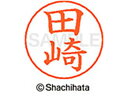 【お取り寄せ】シヤチハタ ネームペン用ネーム シルバー 既製 田崎 X-GPS-2203 タ ネームペン用ネーム部 タ行 ネーム印 スタンプ