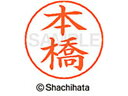 【お取り寄せ】シヤチハタ ネームペン用ネーム シルバー 既製 本橋 X-GPS-2357