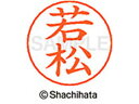 【お取り寄せ】シヤチハタ ネームペン用ネーム シルバー 既製 若松 X-GPS-2382