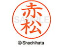 【お取り寄せ】シヤチハタ ネームペン用ネーム シルバー 既製 赤松 X-GPS-2383 ア ネームペン用ネーム部 ア行 ネーム印 スタンプ
