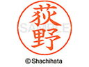 【お取り寄せ】シヤチハタ ネームペン用ネーム シルバー 既製 荻野 X-GPS-2388 オ ネームペン用ネーム部 ア行 ネーム印 スタンプ