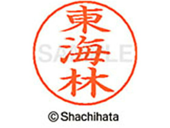 【お取り寄せ】シヤチハタ ネームペン用ネーム シルバー 既製 東海 X-GPS-2408 シ ...