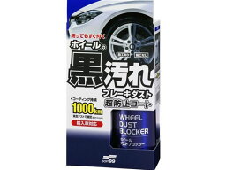 【お取り寄せ】ソフト99 ホイールダストブロッカー 200ml 02076 メンテナンス カー