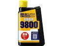 【お取り寄せ】ソフト99 99工房 エキタイコンパウンド9800 300mL 09145 メンテナンス カー