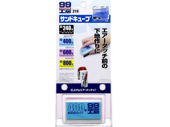 【お取り寄せ】ソフト99 99工房 サンドキューブ 09219