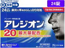 【第2類医薬品】★薬)エスエス製薬 アレジオン20 24錠 錠剤 花粉 アレルギー 鼻炎 医薬品