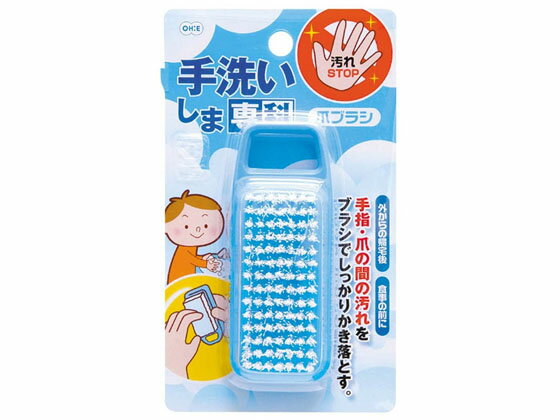 オーエ 手洗いしま専科 爪ブラシ 64400 ボディバスグッズ バス ボディケア スキンケア