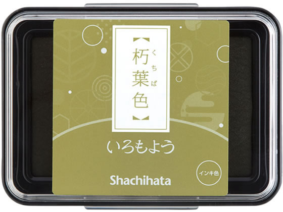 【お取り寄せ】シヤチハタ いろもよう 朽葉色 HAC-1-OCG 油性用スタンプ台 朱肉 ネーム印