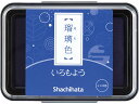 【お取り寄せ】シヤチハタ いろもよう 瑠璃色 HAC-1-B 油性用スタンプ台 朱肉 ネーム印