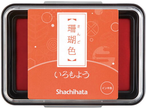 【お取り寄せ】シヤチハタ いろもよう 珊瑚色 HAC-1-OR 油性用スタンプ台 朱肉 ネーム印 【お取り寄せ】シヤチハタ いろもよう 珊瑚色 HAC-1-OR 油性用スタンプ台 朱肉 ネーム印
