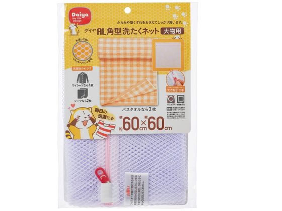ダイヤ AL 角型 洗濯 ネット・大物用 洗濯ネット 洗濯 清掃 清掃