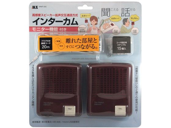 【お取り寄せ】マクサー インターカム 20m MNIF-20C ドアホン チャイム FAX スマートフォン 携帯電話 家電