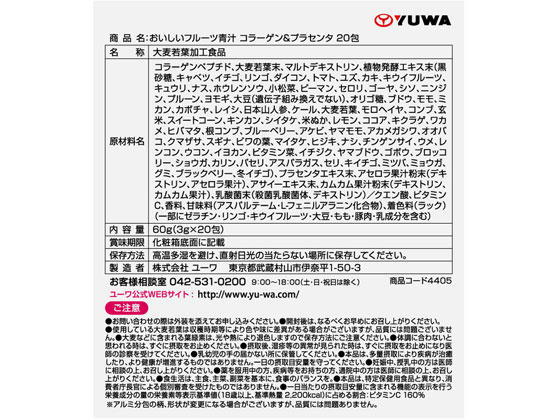 【お取り寄せ】ユーワ おいしいフルーツ青汁 コラーゲン&プラセンタ 20包 健康補助食品 健康ドリンク 栄養補助食品 栄養ドリンク 健康食品 jetprice-10145241 JET PRICE サンプル画像2