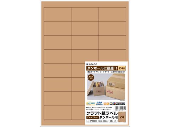 ヒサゴ クラフト紙ラベル A4 ダークブラウン 24面 20シート マルチプリンタ対応ラベルシール 粘着ラベ..