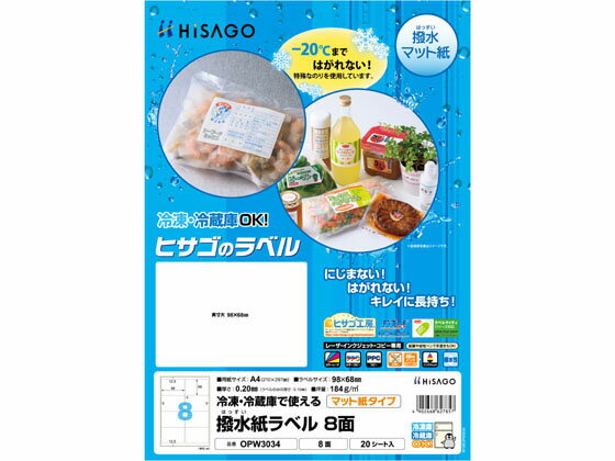 ヒサゴ 撥水紙ラベル A4 8面 20シート OPW3034 マルチプリンタ対応ラベルシール 粘着ラベル用紙