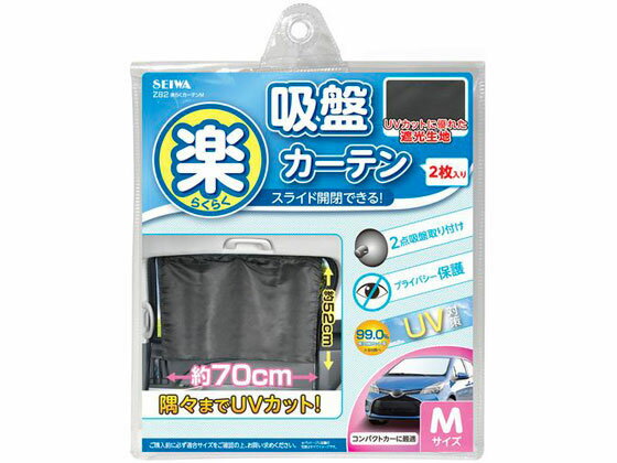 【仕様】●日射しや紫外線カットに最適な遮光生地を使用しています【備考】※メーカーの都合により、パッケージ・仕様等は予告なく変更になる場合がございます。【検索用キーワード】カー用品　カーアクセサリー　遮光　カーテン　Z82　ラクラクカーテンM　中国　車用　クルマ用　くるま用　カー用品　カーアクセサリー　uv_043つの吸盤でしっかりと固定でき、取り外しも簡単です。