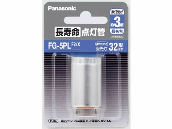 パナソニック 長寿命点灯管 FG5PLF2X 一般点灯管 ランプ