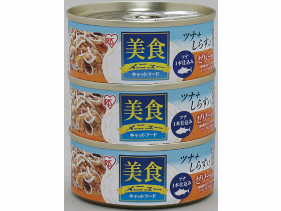 【商品説明】風味豊かなツナの切り身をゼリーととろみスープで仕立てた栄養補完食です。大きなツナの切り身で食べごたえたっぷりです。【仕様】●寸法：67×67×98mm●質量：300g●エネルギー：一缶当り　33kcal●素材／たんぱく質10．0％以上、脂質0．3％以上、粗繊維0．5％以下、灰分2．5％以下、水分86．0％以下【検索用キーワード】アイリスオーヤマ　アイリス　IRISOHYAMA　美食メニュー3Pツナ一本仕込　しらす入りゼリー仕立て　フード　ペットフード　猫用　猫用　餌　キャットフード　ウェット　缶詰　猫缶　ねこ缶　ネコ缶　ペット　猫（キャット）　ウェットフード（猫）風味豊かなツナの切り身をゼリーととろみスープで仕立てた栄養補完食です。