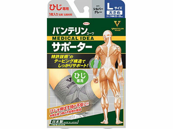 【お取り寄せ】興和 バンテリンコーワサポーター ひじ専用 シルバーグレー 大きめL サポーター メディ..