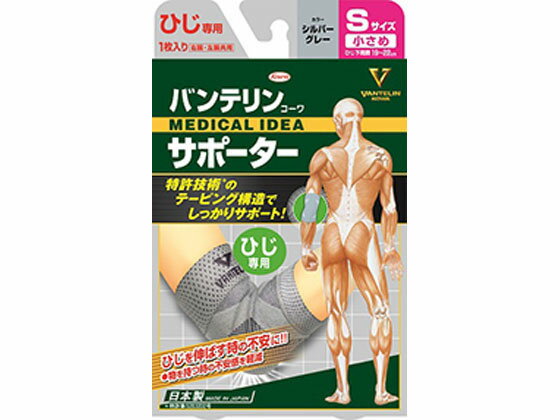 【お取り寄せ】興和 バンテリンコーワサポーター ひじ専用 シルバーグレー 小さめS サポーター メディ..
