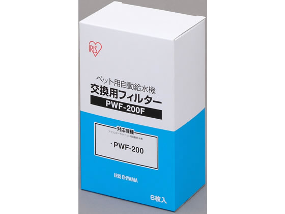 アイリスオーヤマ ペット用自動給水機交換用フィルター PWF-200F 共通グッズ ペット お散歩 生活グッズ ペットハウス