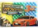 【お取り寄せ】ワコー カラフルウォッシュ 3個入 E-045 洗車 カー