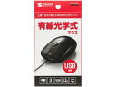 【お取り寄せ】サンワサプライ 有線光学式マウス(ブラック) MA-R115BK 有線 光学式 USB マウス PC周辺機器